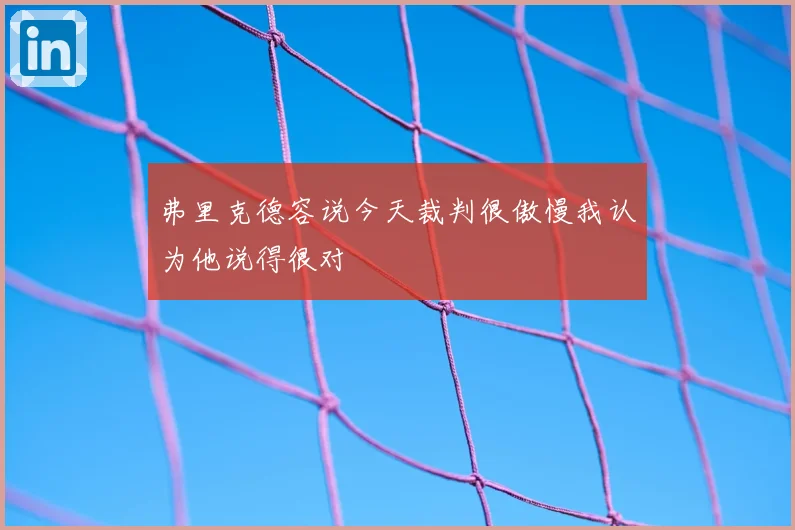弗里克德容说今天裁判很傲慢我认为他说得很对